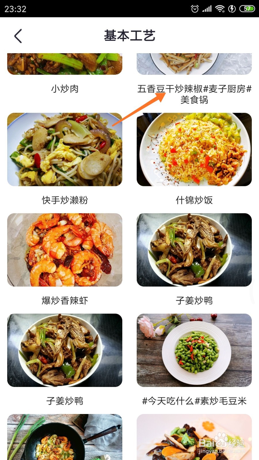 外婆菜谱中如何查看五香豆干炒辣椒