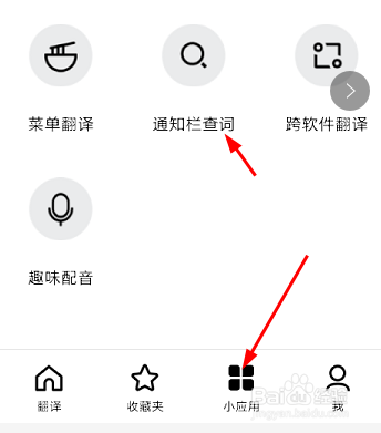 百度翻译怎样开启通知栏快速查词 设置允许分享