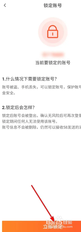 58同城锁定账号的方法