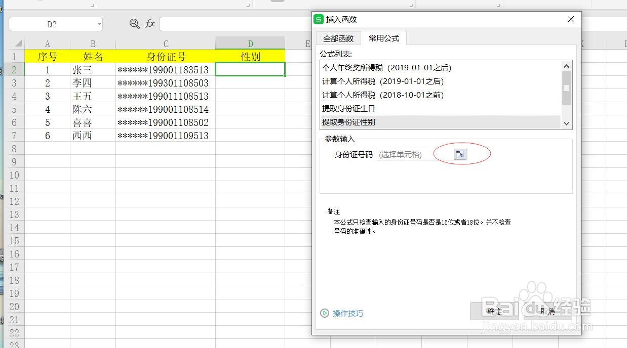 如何在WPS中利用身份证号码提取性别