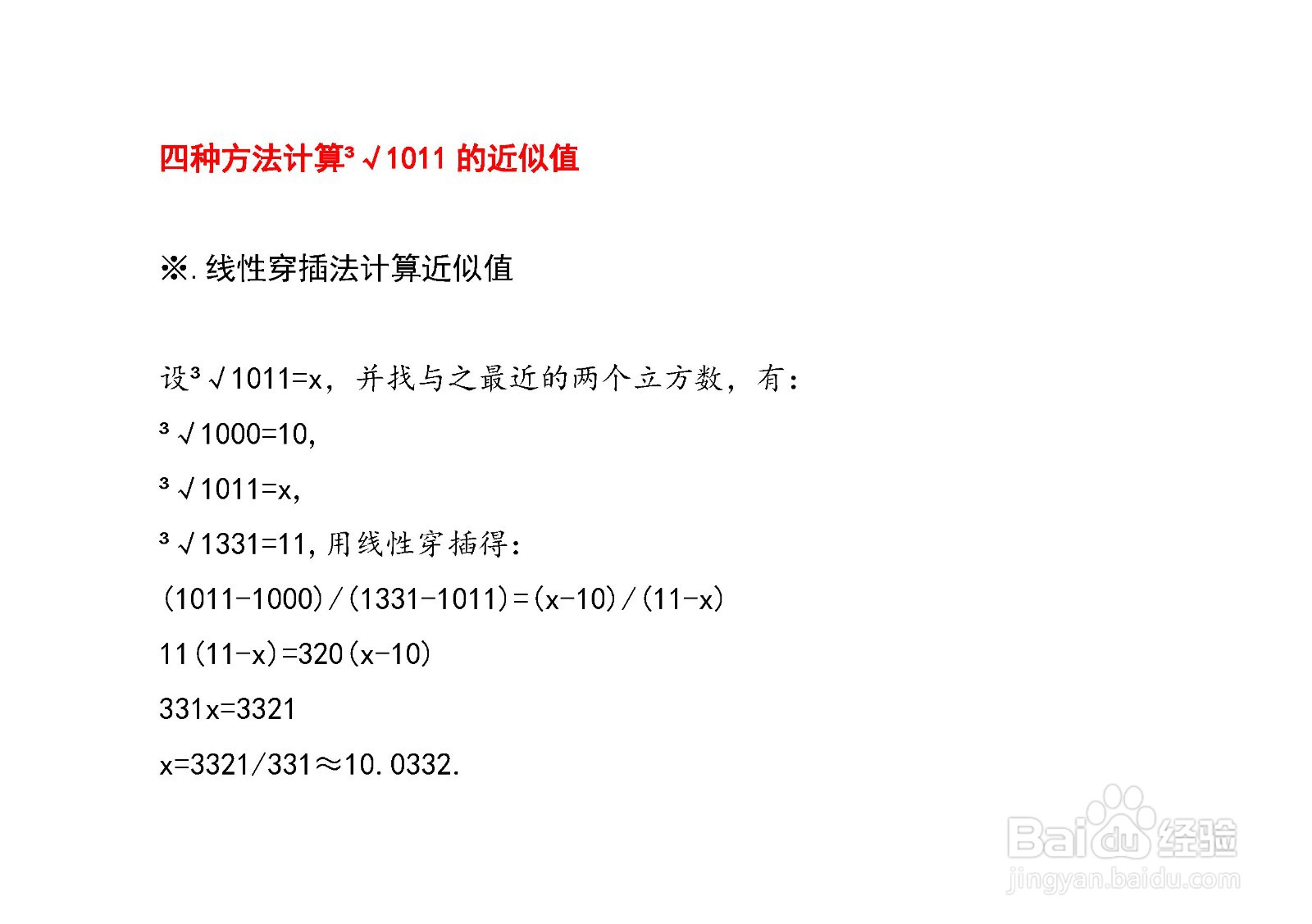 计算三次根号1011的近似值的方法