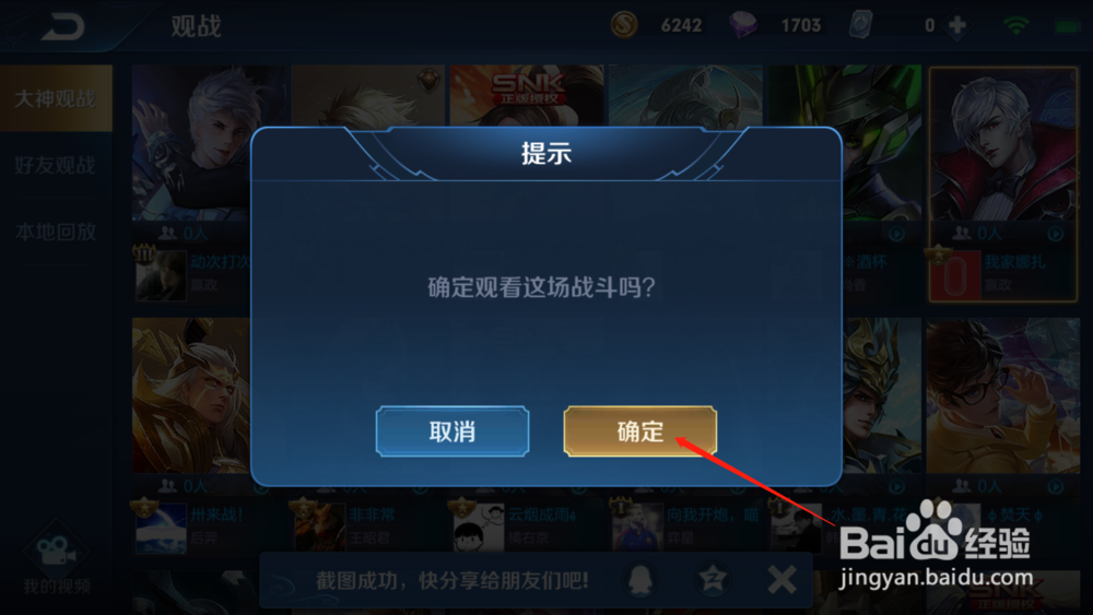王者荣耀如何开启大神观战
