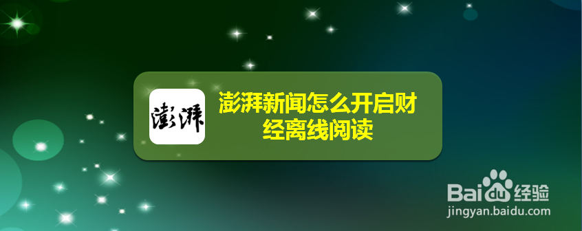 澎湃新闻怎么开启财经离线阅读
