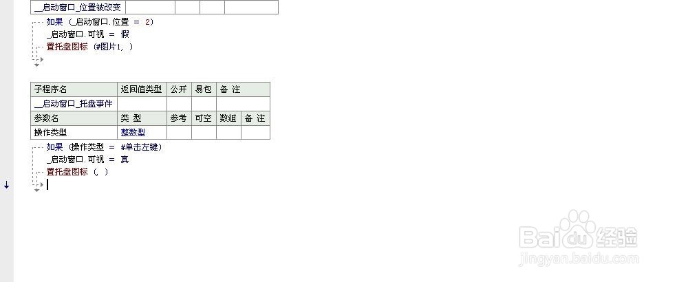易语言制作托盘闪动
