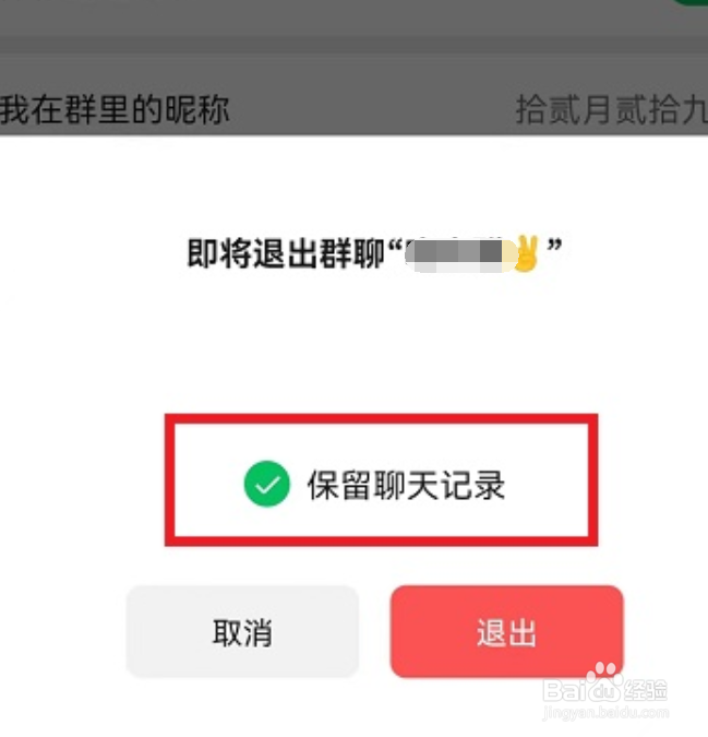 微信退群后怎么保留聊天记录