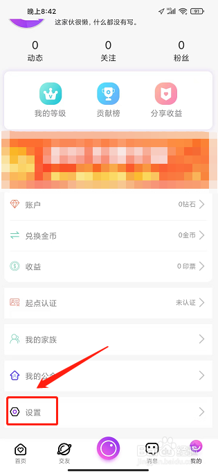 起点直播APP怎么清除缓存