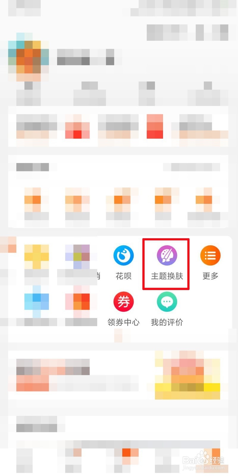 淘宝如何换皮肤？