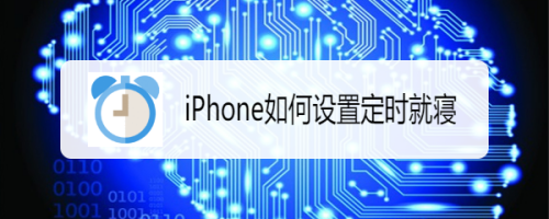 iPhone如何设置定时就寝