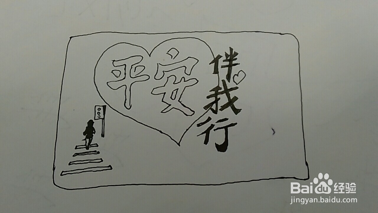 平安出行手抄报