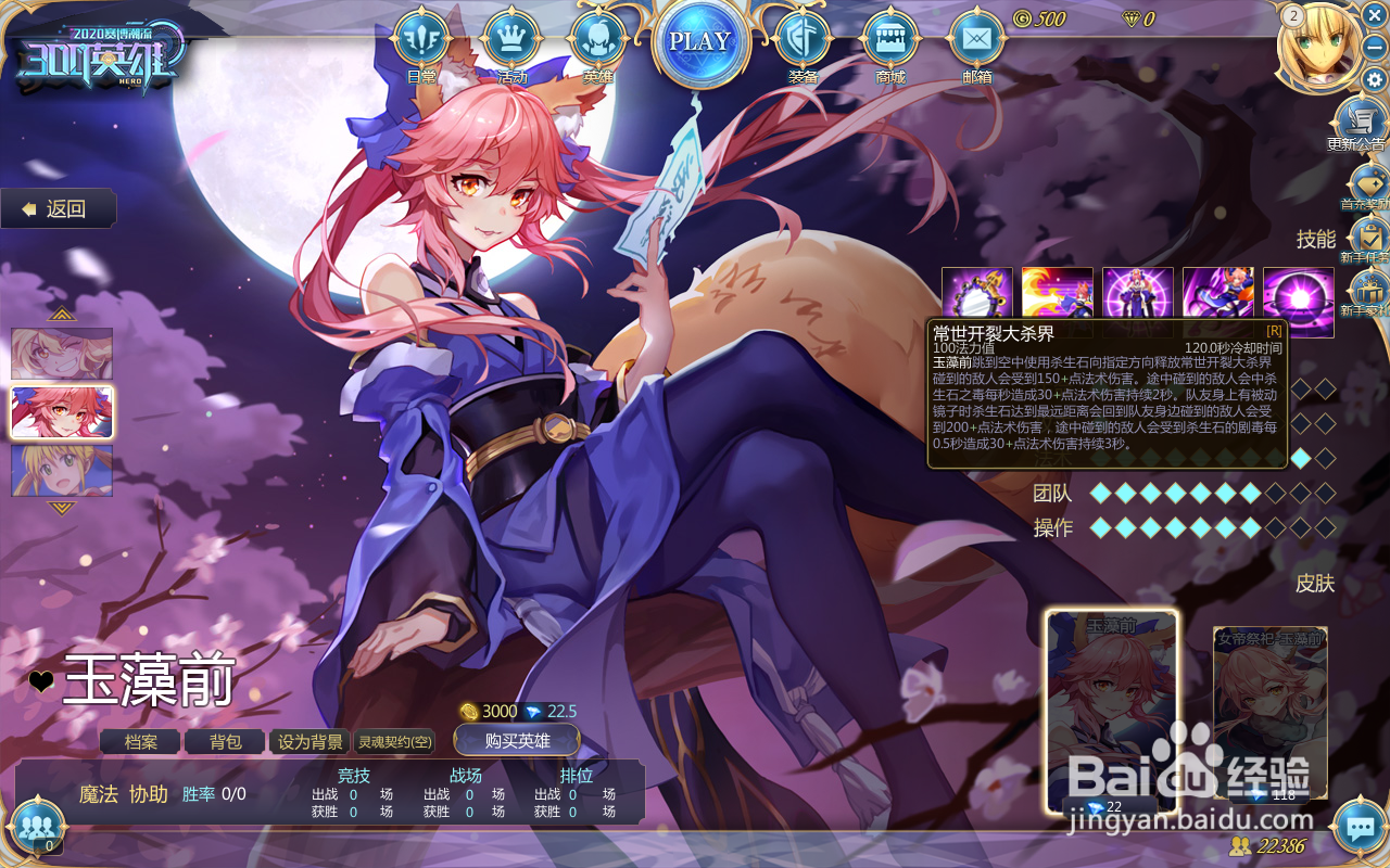 300英雄玉藻前技能介绍