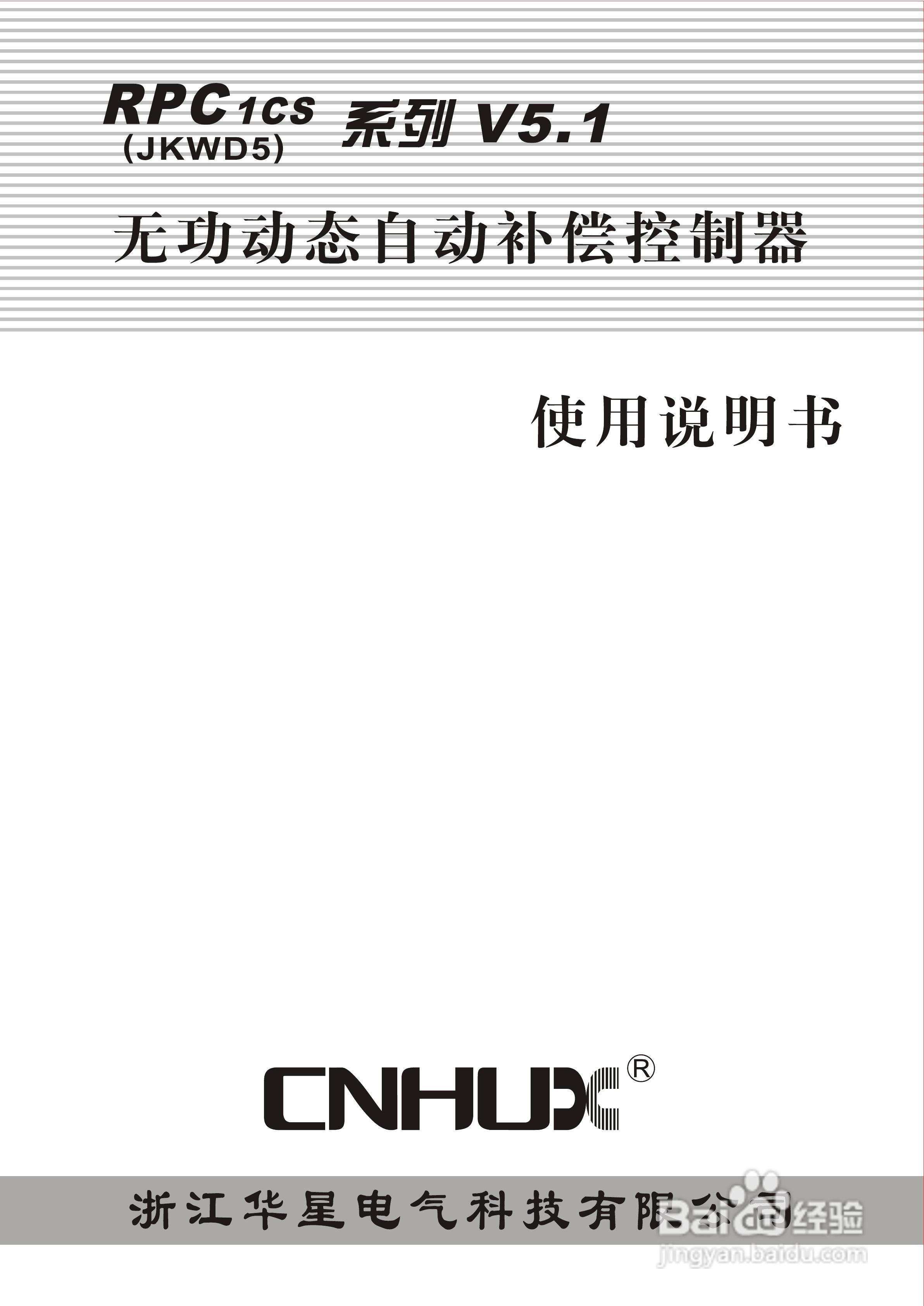 华星RPC1CS（JKWD5）系列动态补偿控制器说明书