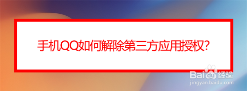 手机qq如何解除第三方应用授权？