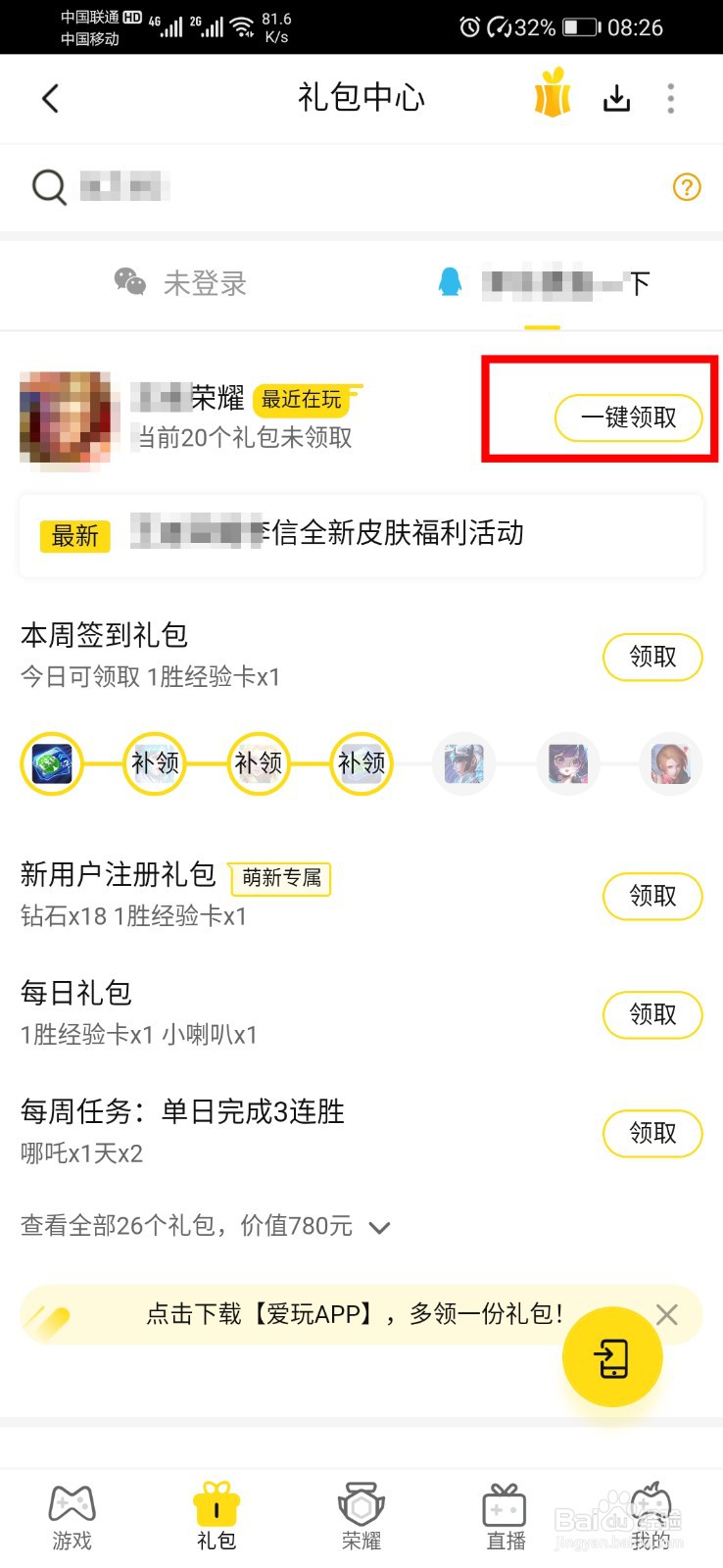 腾讯视频app如何领取游戏礼包？