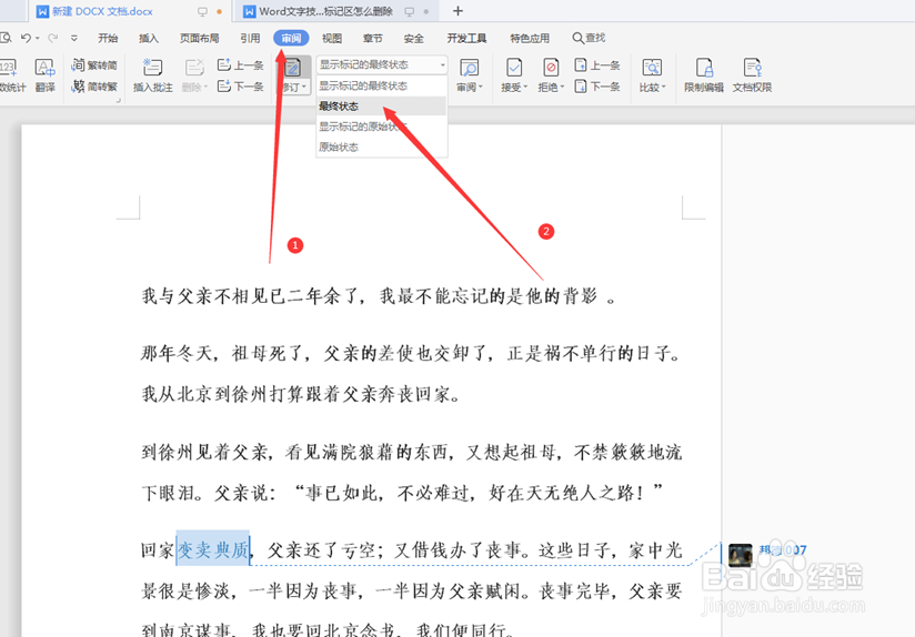 Word文字技巧—Word文档标记区怎么删除