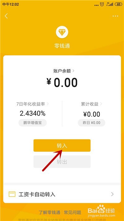 微信怎么把零钱转到零钱通