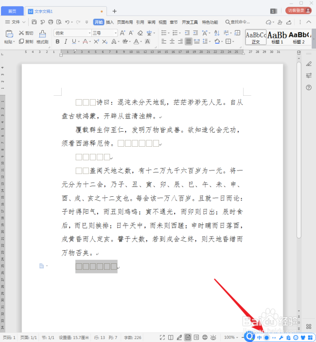 WPS文档中的空格标记怎样一次性删除