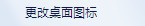 如何改变回收站图标