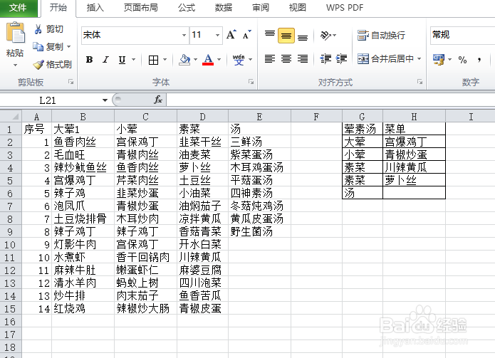 用EXCEL随机函数创建每日菜单