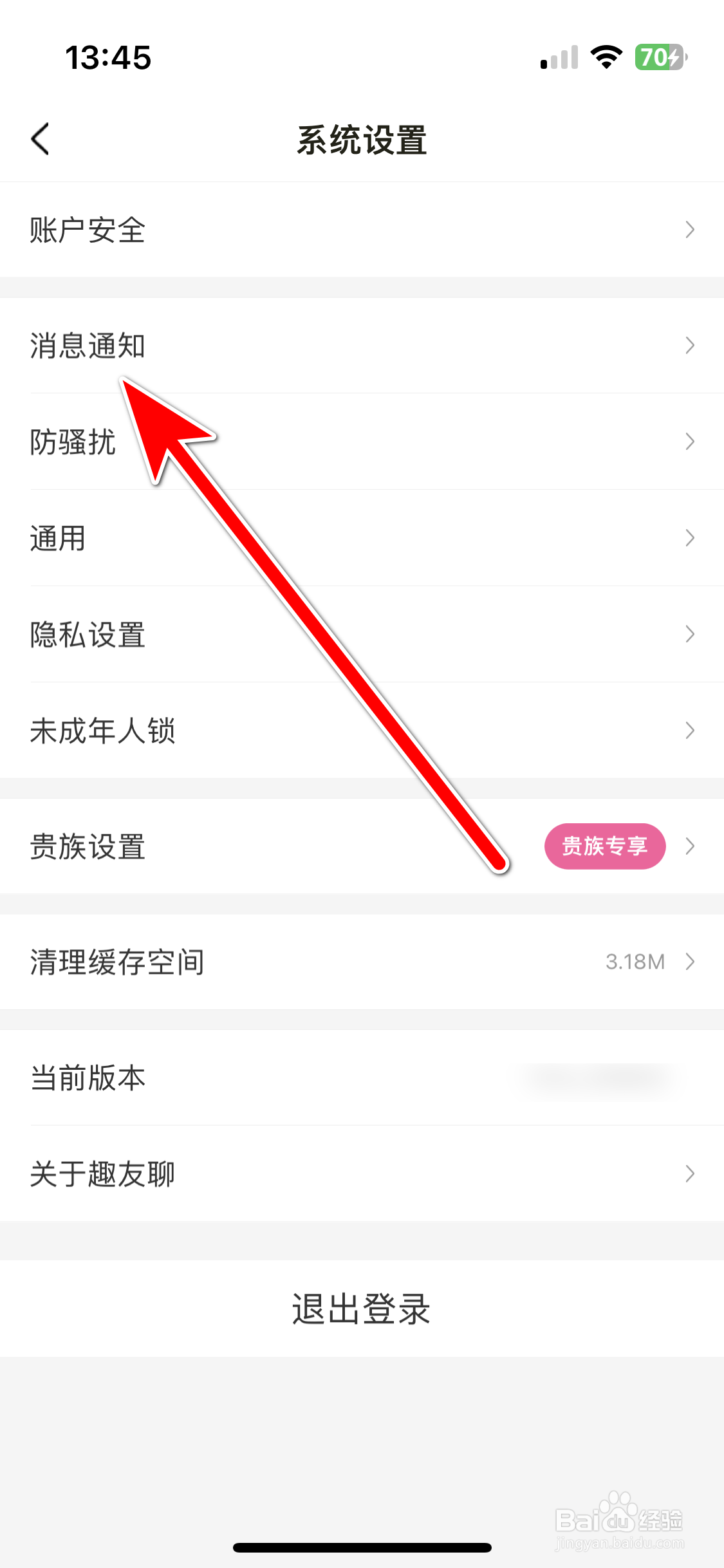 趣友聊如何关闭应用内私信提醒功能