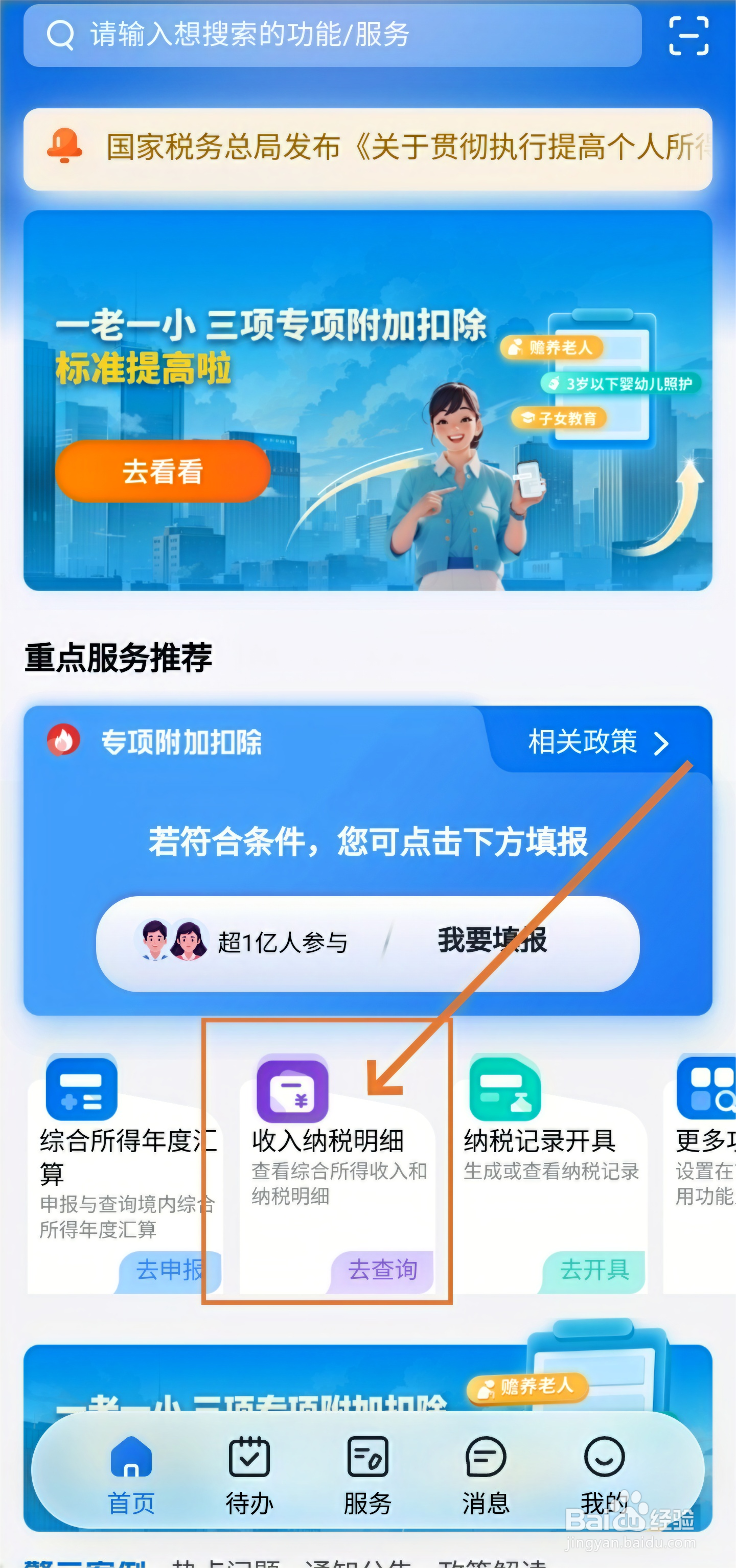 个人所得税app在哪查看工资明细方法