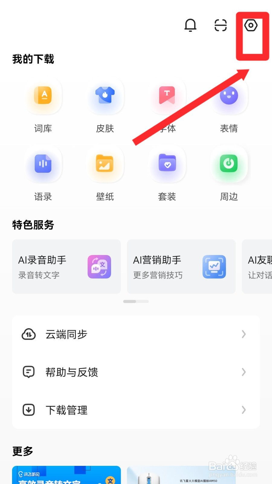 讯飞输入法怎么开启友聊助手