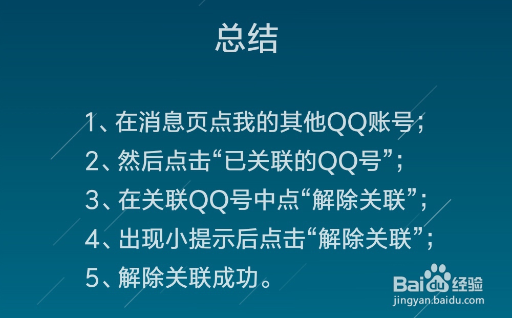 怎么解除关联QQ号