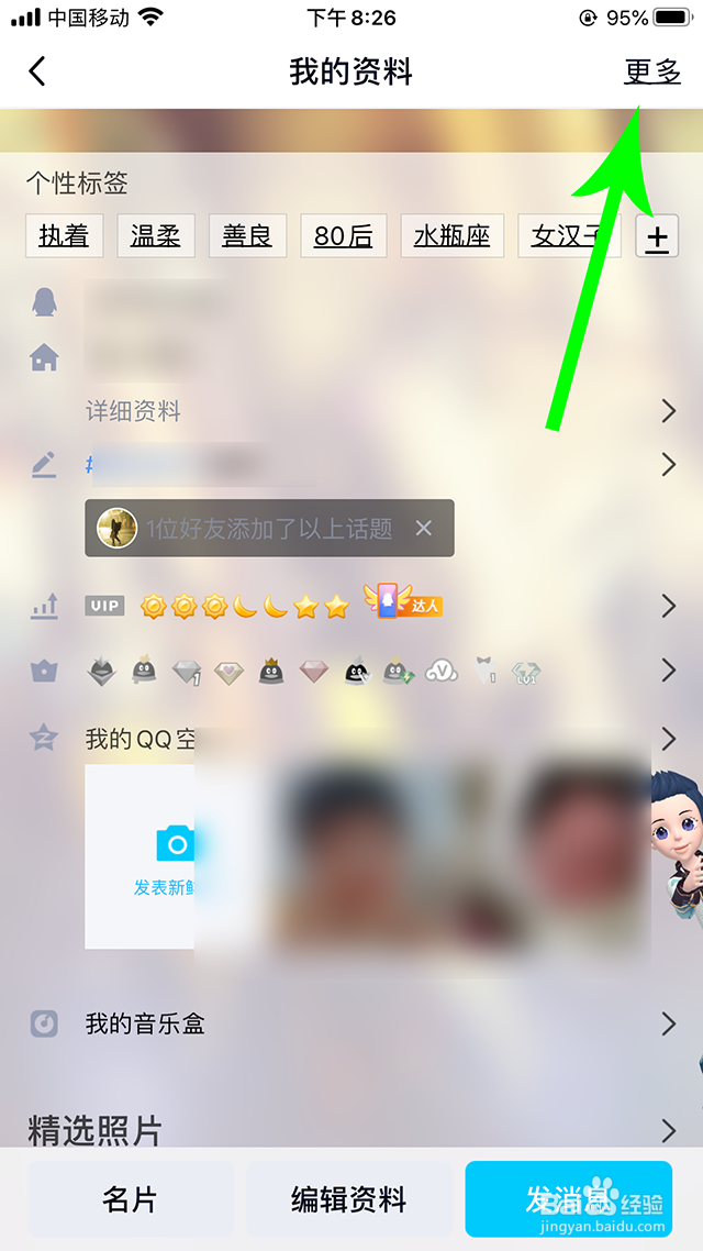 qq性别、年龄、生日、星座、职业、公司怎么隐藏