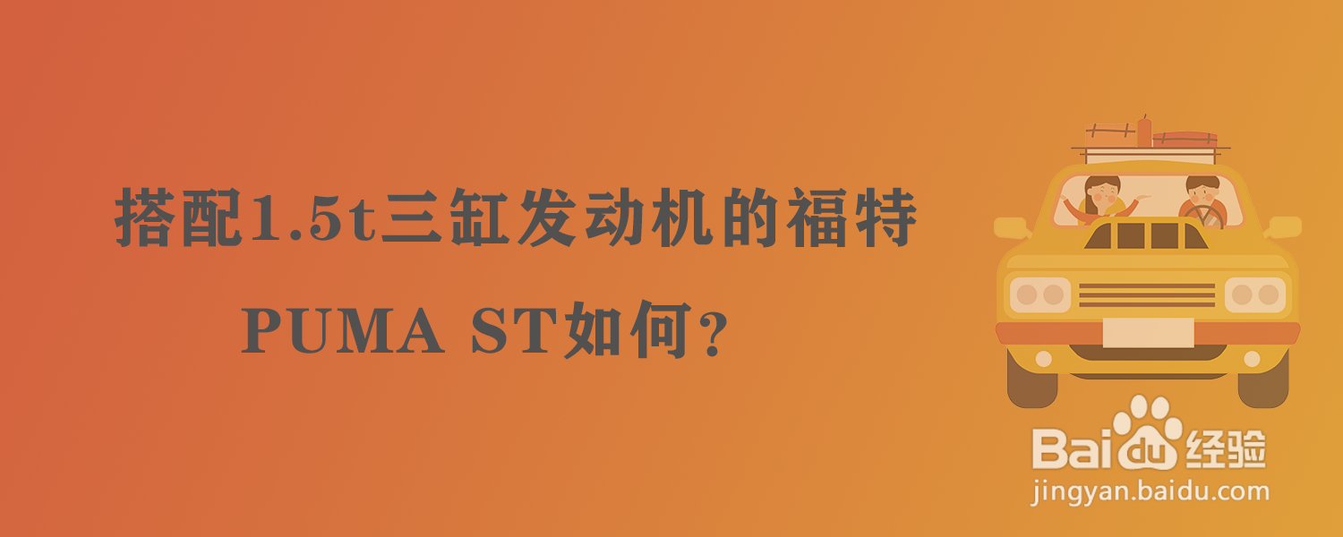 搭配1.5t三缸发动机的福特PUMA ST如何