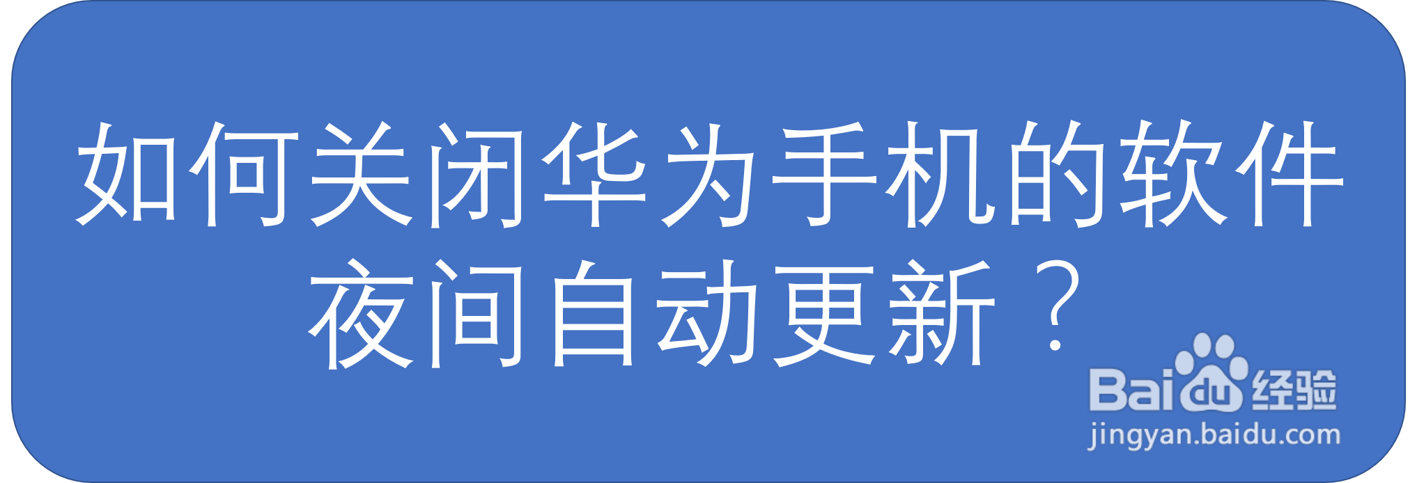 如何关闭华为手机的软件夜间自动更新？