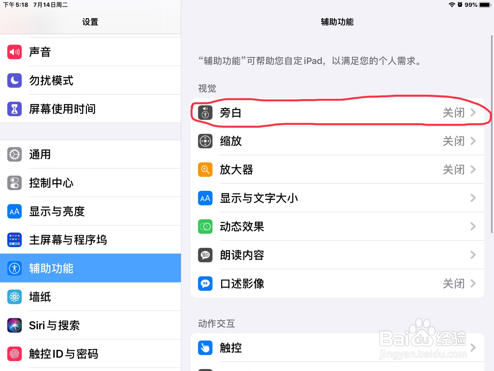 iPad怎么打开旁白的使用音调变化