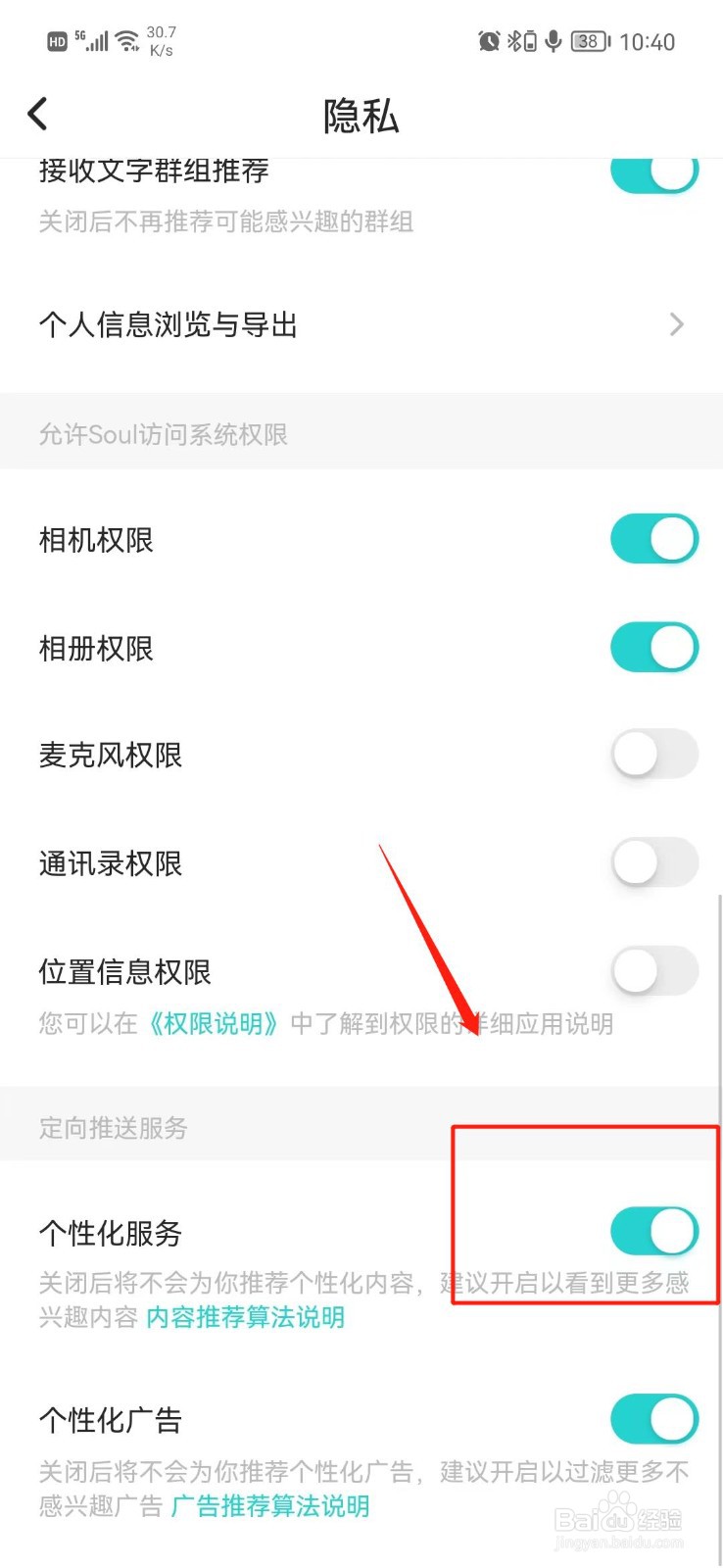 SOUL怎么关闭个性化服务
