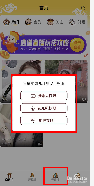 唐僧直播怎么开播开播教程