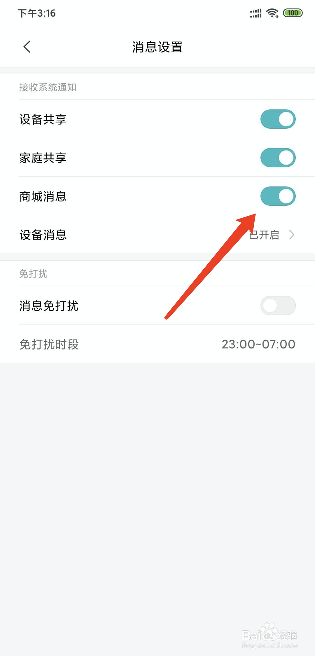 米家app怎样关闭接收商城消息