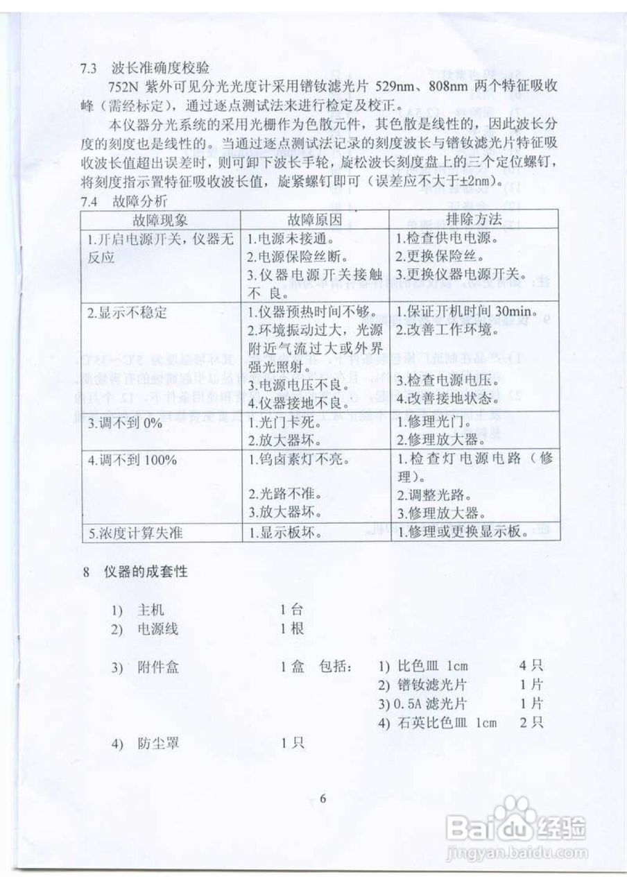 752N紫外分光光度计使用说明书