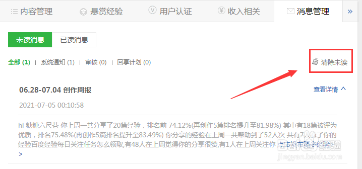 百度经验未读消息怎么标记已读