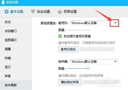 qq如何设置麦克风？