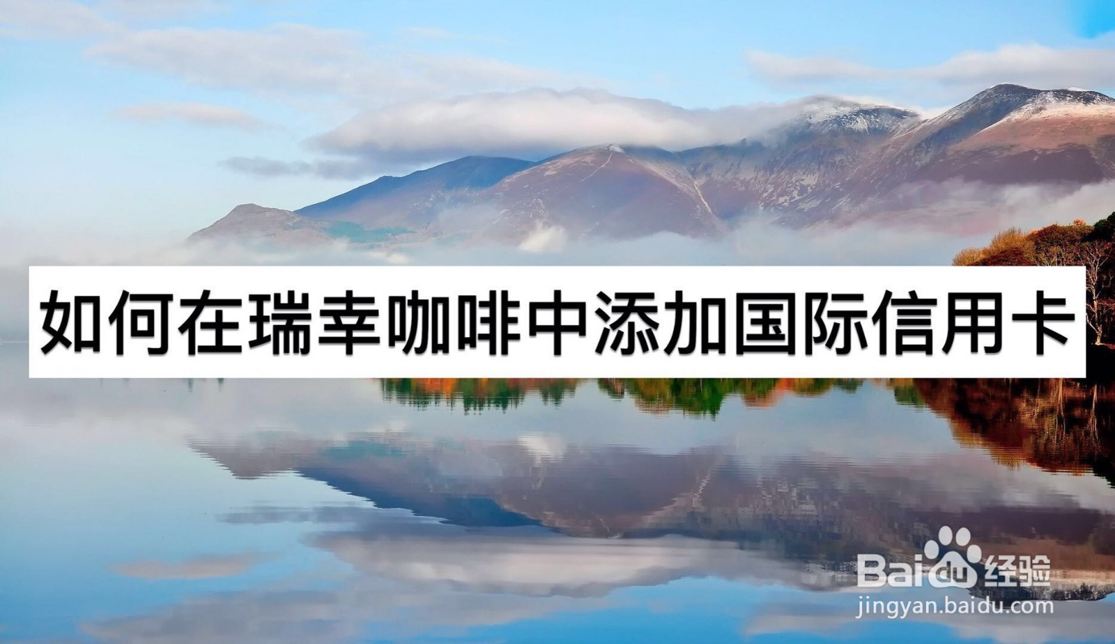 如何在瑞幸咖啡中添加国际信用卡