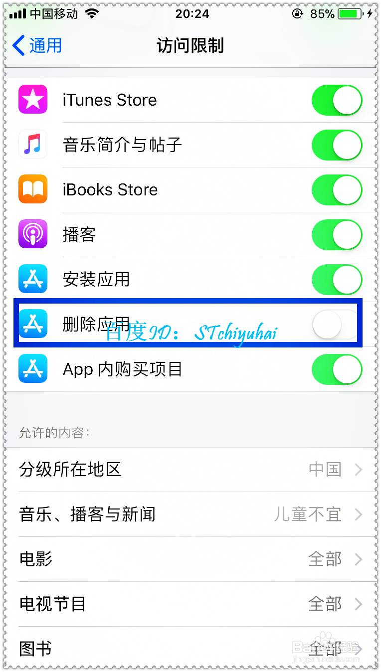iPhone手机如何开启访问限制功能