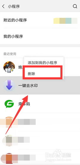 微信怎么删除使用过的小程序
