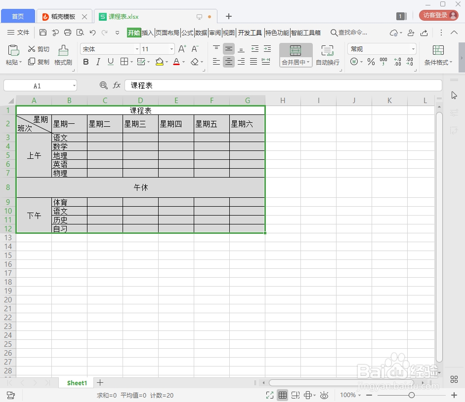 如何在WPS中用Excel制作课程表