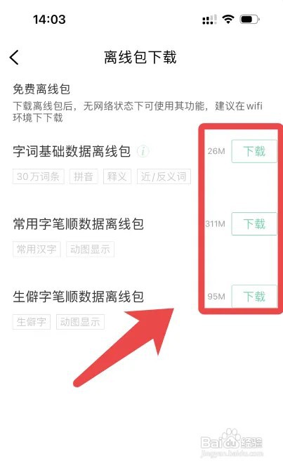 百度汉语app怎么下载离线包