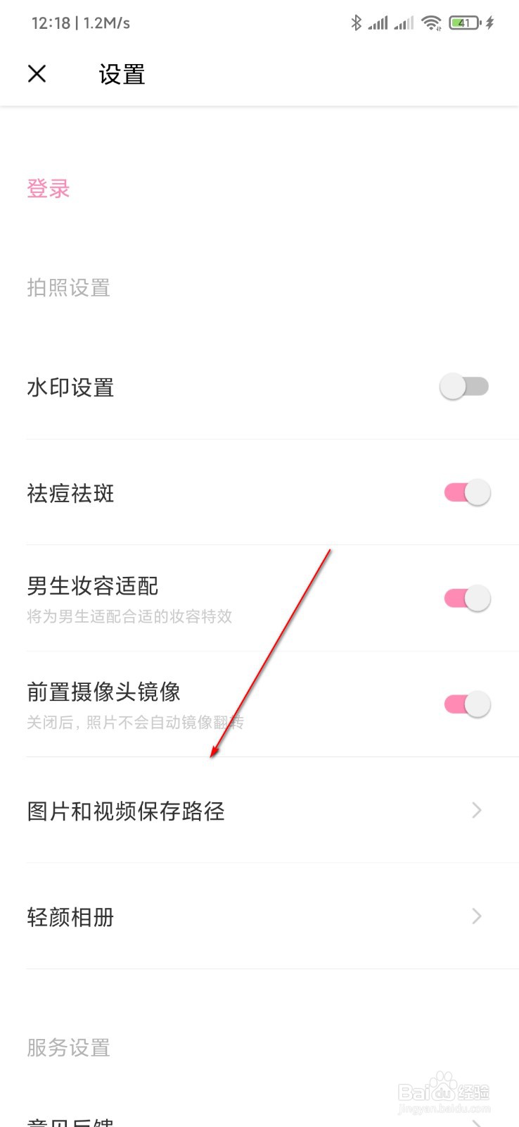 轻颜相机怎么设置照片保存路径