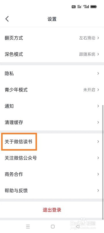 如何查看微信读书的版本号