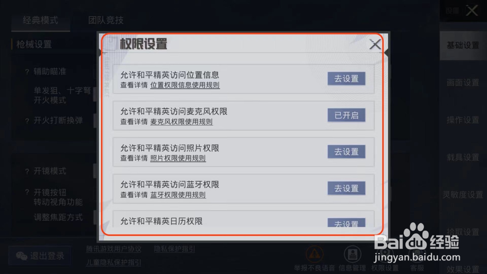 和平精英怎么查看权限设置