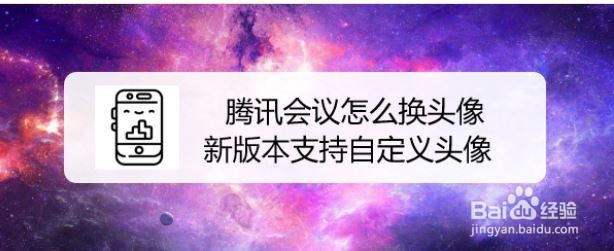 腾讯会议怎么换头像，新版本支持自定义头像