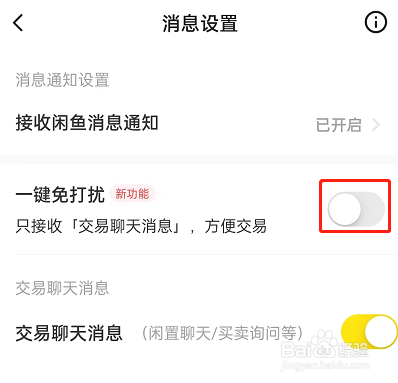 闲鱼怎么开启一键免打扰