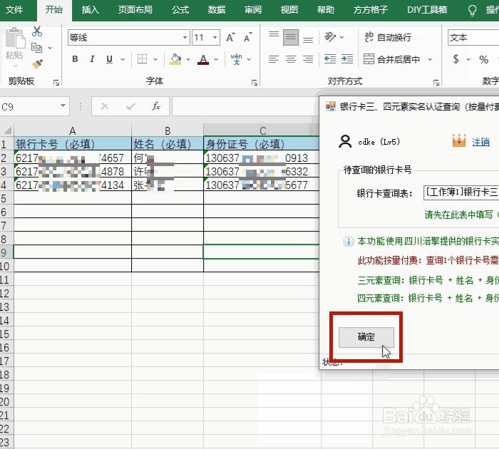 excel 查银行卡三元素实名认证的正确操作