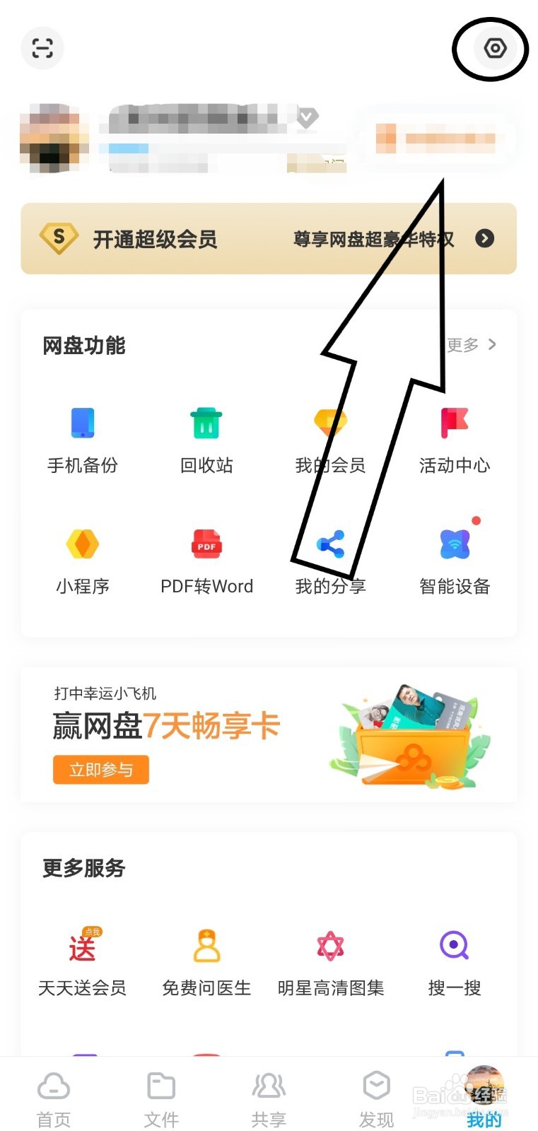 在百度网盘中如何查看好友黑名单？