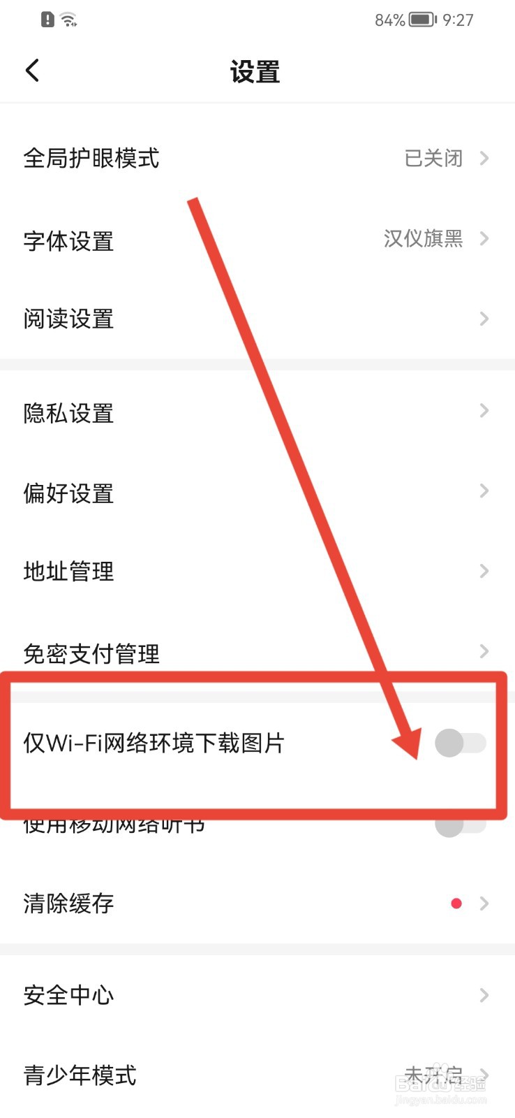起点读书怎样允许WiFi网络环境下下载图片