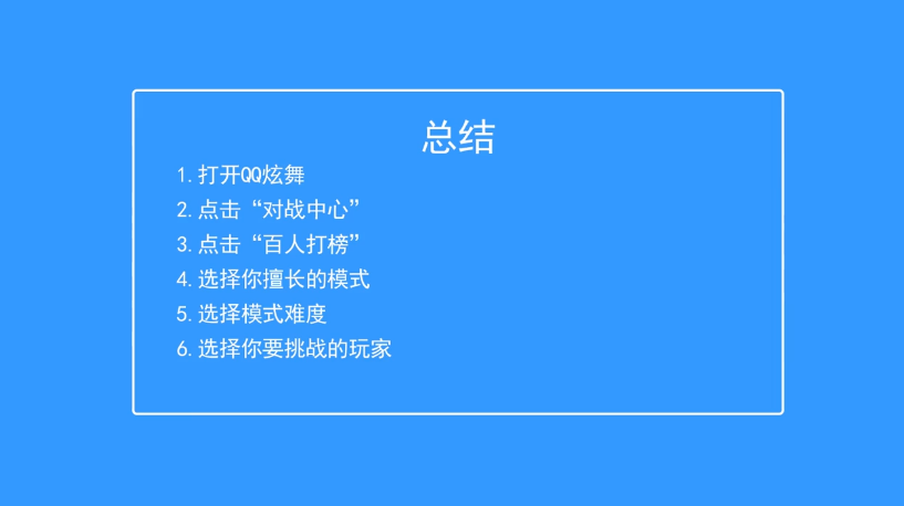 QQ炫舞手游如何在百人打榜挑战中进行挑战